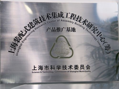 上海装配式建筑技术集成工程技术研究中心(筹)产品推广基地